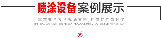 噴涂設(shè)備生產(chǎn)廠(chǎng)家，噴涂機(jī)施工方法