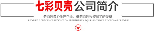 七彩貝殼香港集團(tuán)有限公司 旗下巨野七彩貝殼電子商務(wù)有限公司是一家從事建筑機(jī)械、涂料、噴涂設(shè)備開(kāi)發(fā)、研制、消費(fèi)、銷(xiāo)售的現(xiàn)代化企業(yè)。